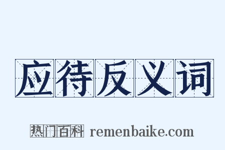 应待反义词是什么意思的图片
